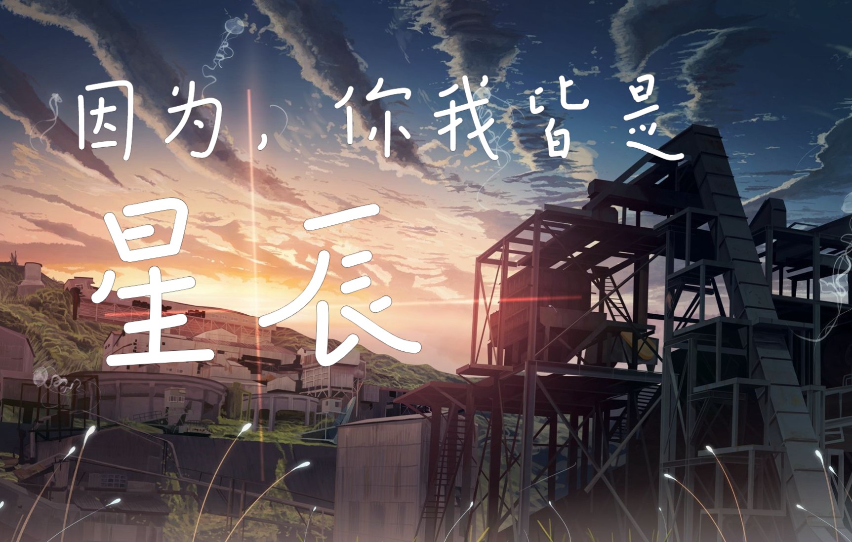 【治愈】不必借光而行,你我亦是星辰