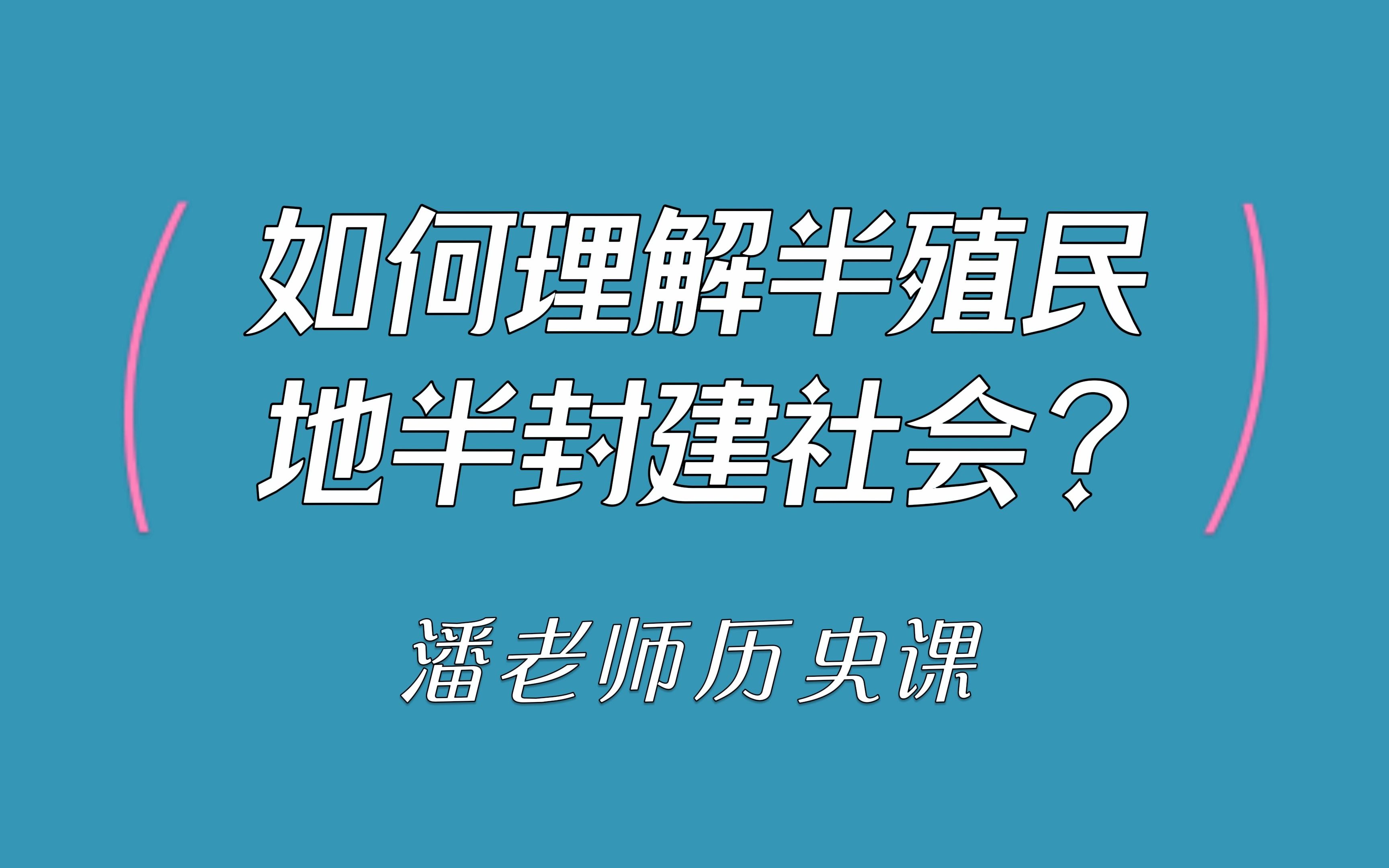 一分钟一个微历史10:如何理解半殖民地半封建社会?哔哩哔哩bilibili