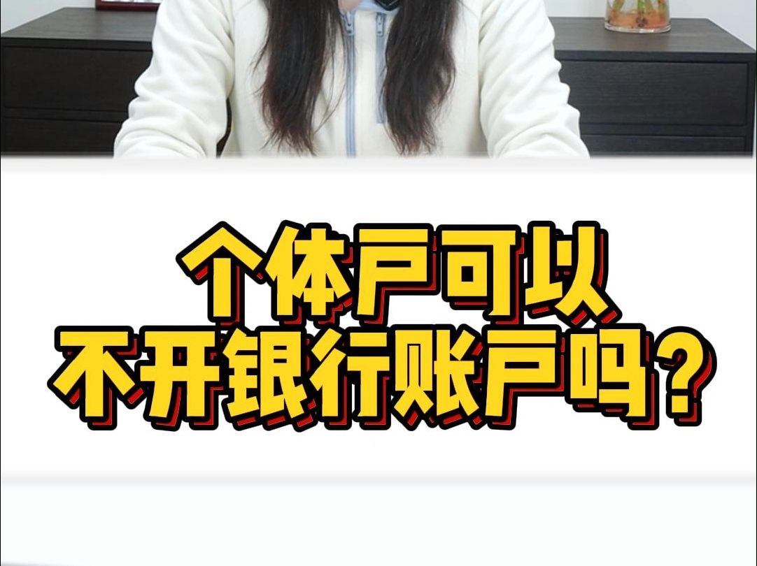 个体户可以不开银行账户吗?哔哩哔哩bilibili