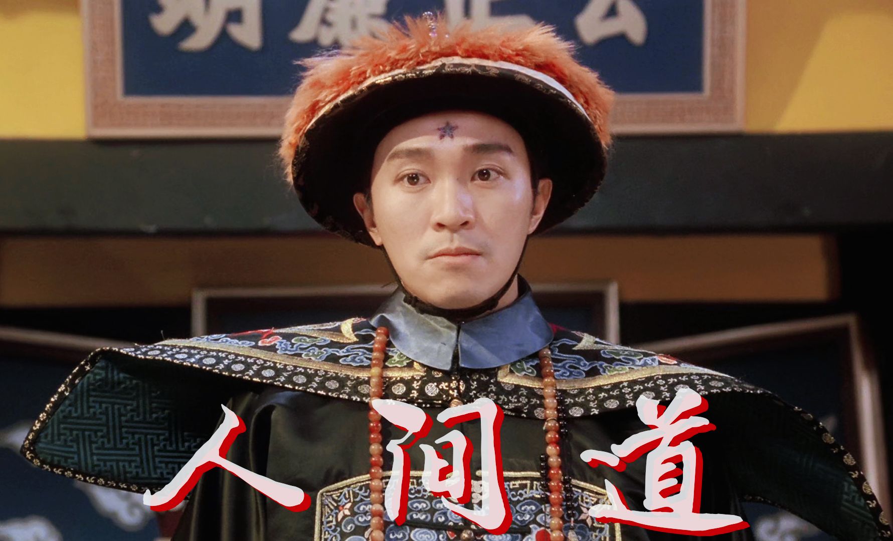 【周星驰·包龙星】"我要这人间所有道,都在青天下!