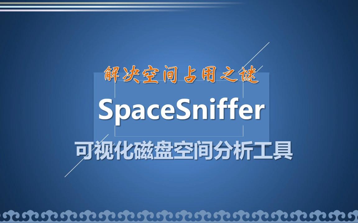 神器帮你找到你电脑被哪些文件占用了 可视化硬盘占用查看器SpaceSniffer哔哩哔哩bilibili