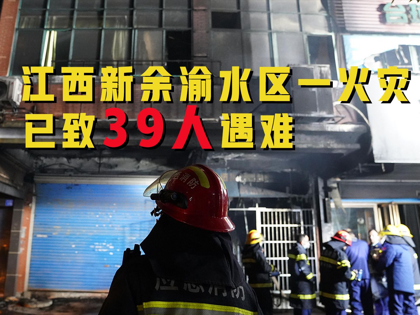 江西新余市渝水区一临街店铺火灾事故已造成39人死亡哔哩哔哩bilibili