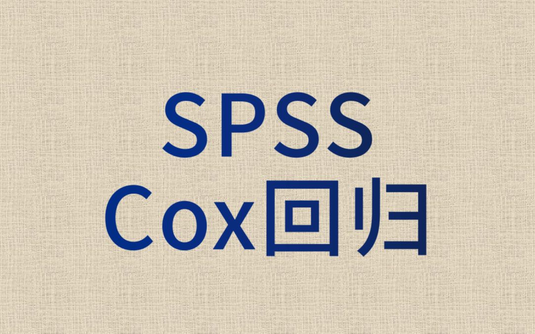 统计分析SPSScox回归哔哩哔哩bilibili