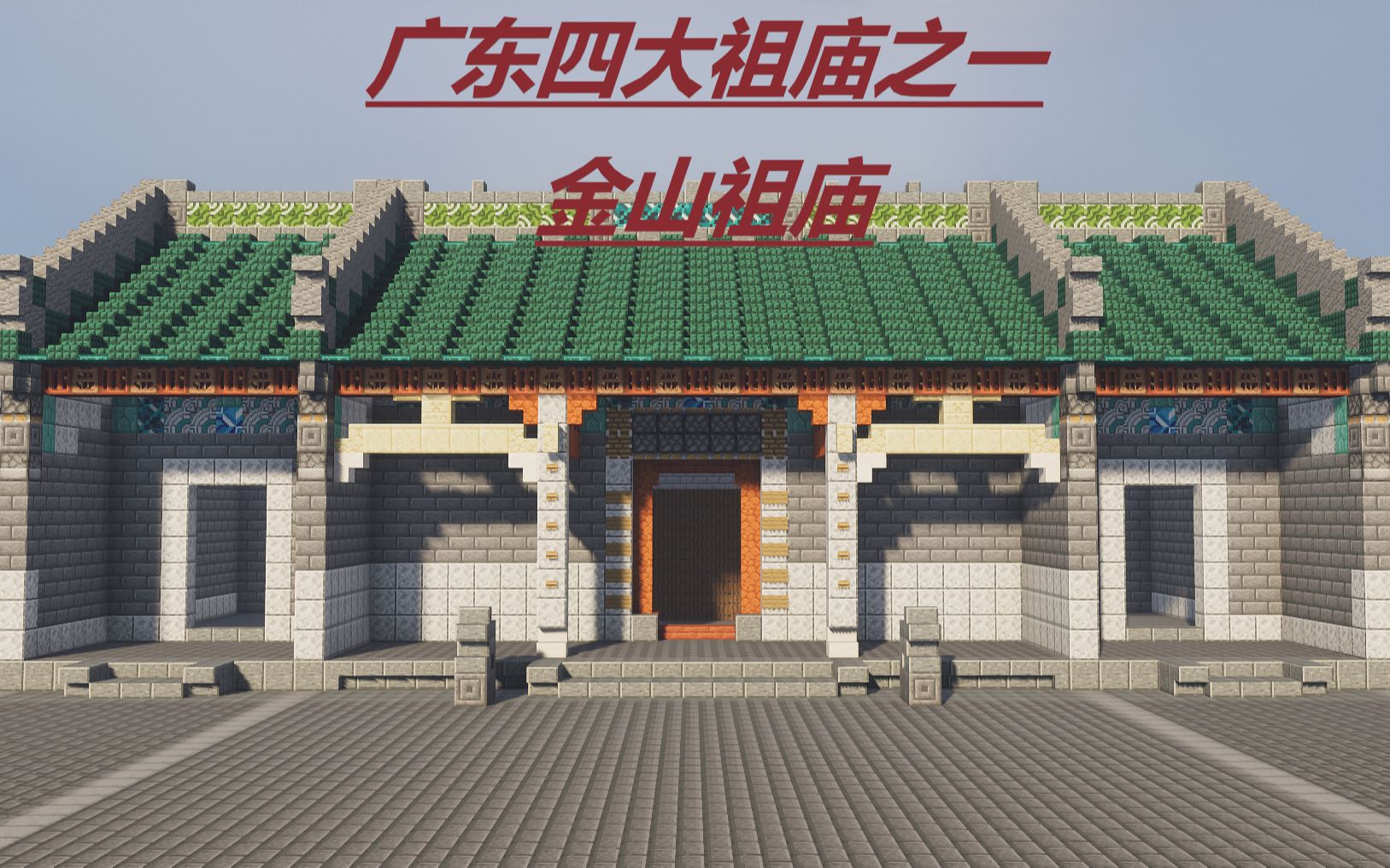 【minecraft]我的世界建筑——广东四大祖庙之一金山祖庙单机游戏热门视频