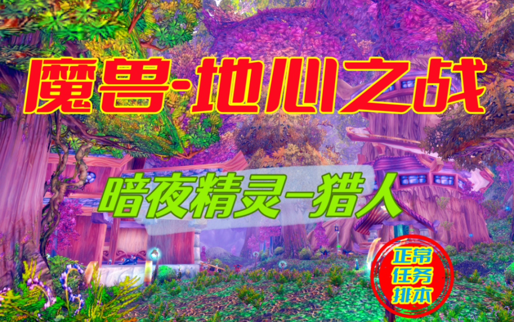 [图]【魔兽11.0(正常升级)】-【暗夜精灵猎人】（9月4日更新中...）