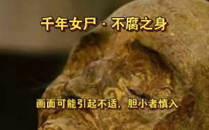 千年女尸不腐之身,距今约3000多年,现藏于新疆博物馆哔哩哔哩bilibili