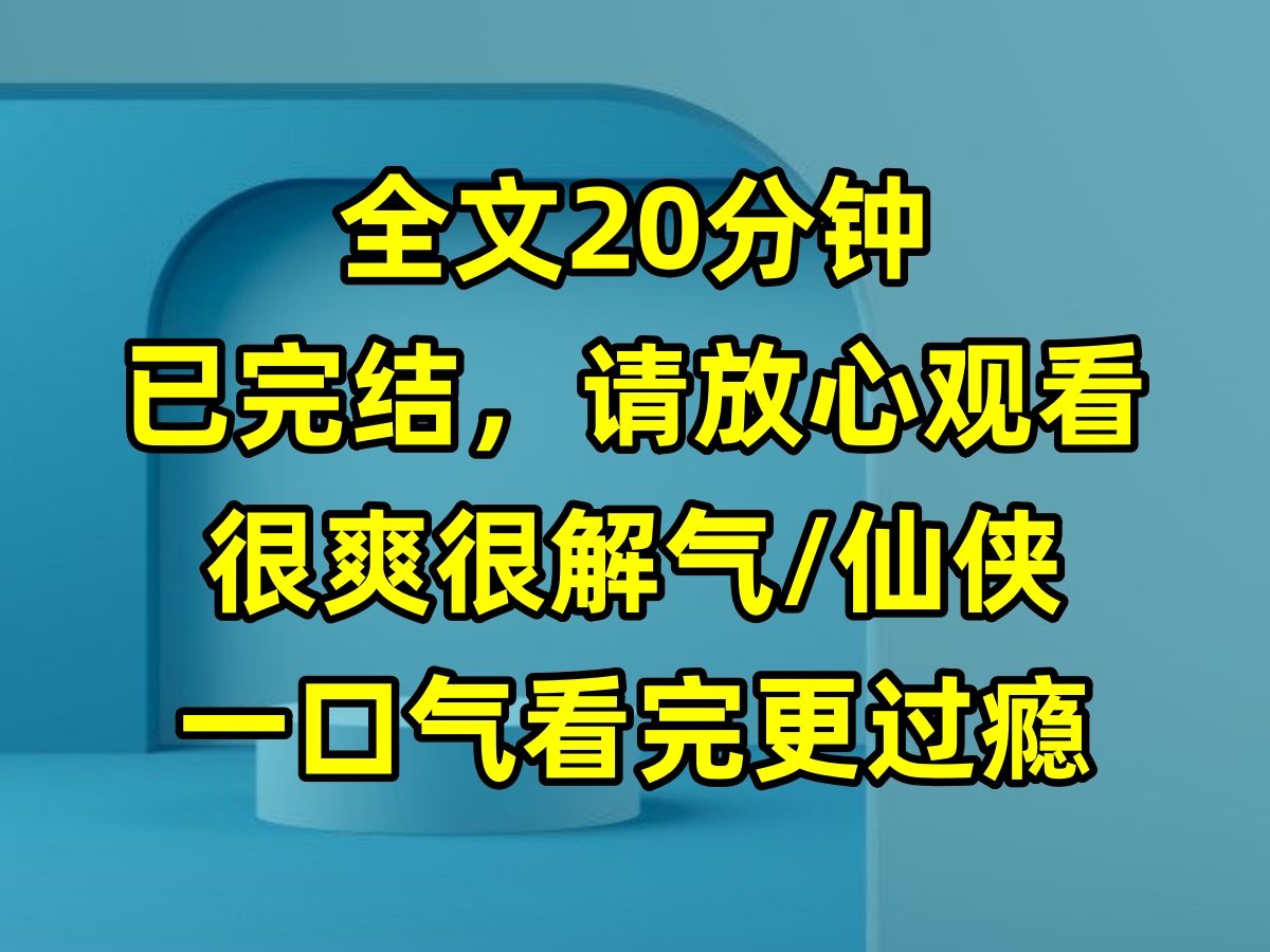 【完结爽文】身为仙门最有希望的弟子,陆白选择杀妻证道.哔哩哔哩bilibili