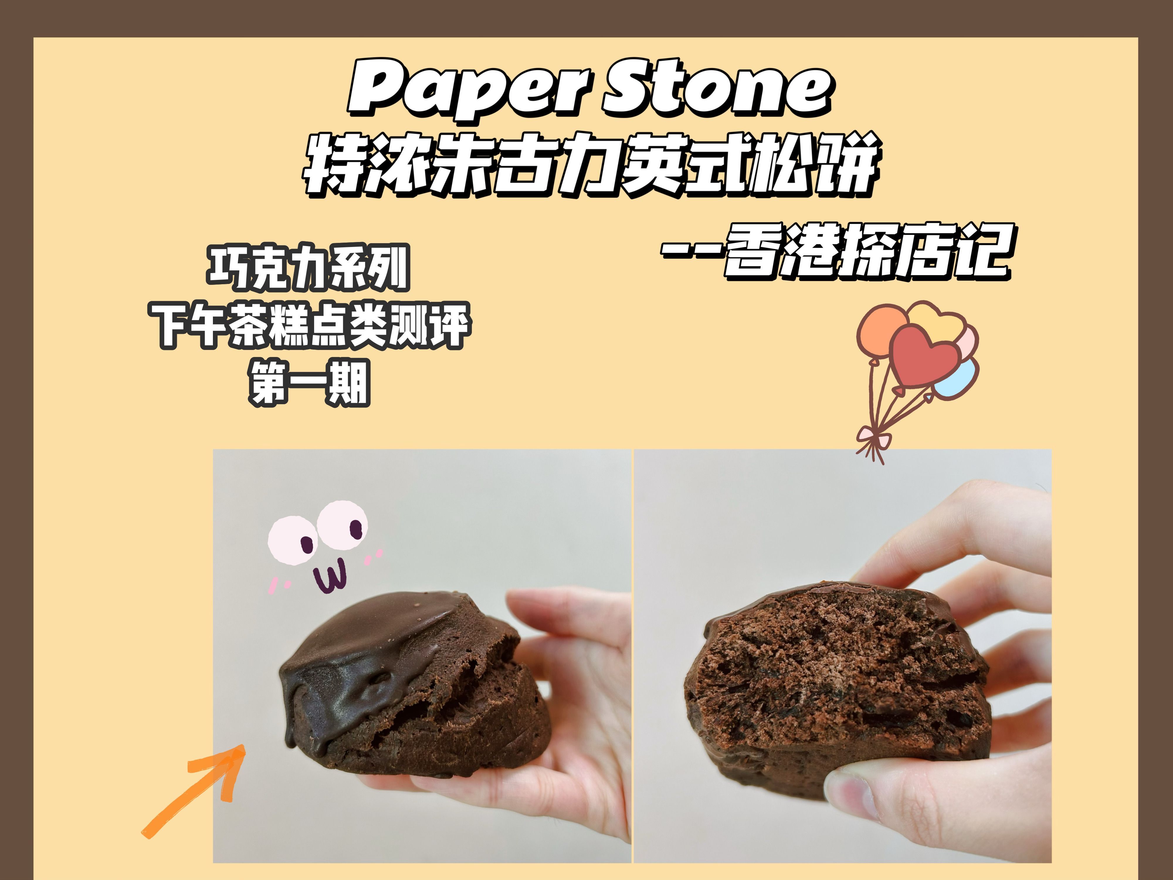 Paper Stone特浓朱古力英式松饼哔哩哔哩bilibili