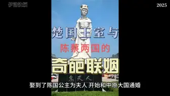 楚国与陈蔡两国的奇葩联姻