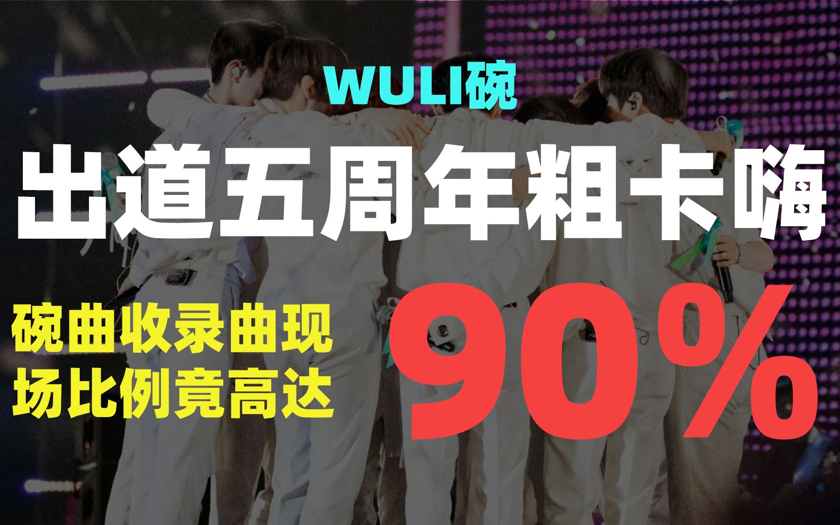 【我的洗碗布】碗怕是专辑收录曲现场最多的男团了吧~ |又是一年8月7日,出道五周年粗卡嗨~𐟑𐟑𐟑𐟑𐟑𐟑𐟑𐟑𐟑𐟑𐟑哔哩哔哩...