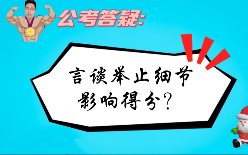 【公考面试答疑】面试中,言谈举止的哪些系列影响得分?哔哩哔哩bilibili