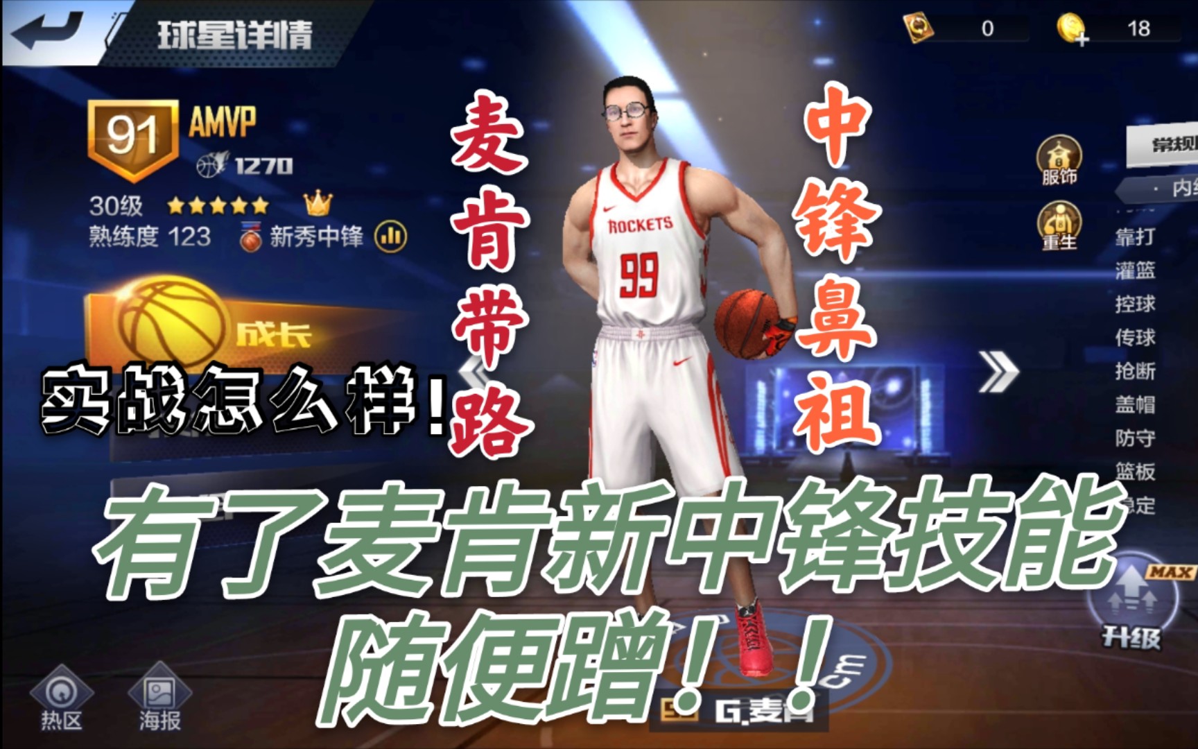 最强NBA 中锋鼻祖麦肯带路!!有了麦肯新中锋技能随便蹭!!还要啥新球星? 麦肯实战表现怎么样??哔哩哔哩bilibili