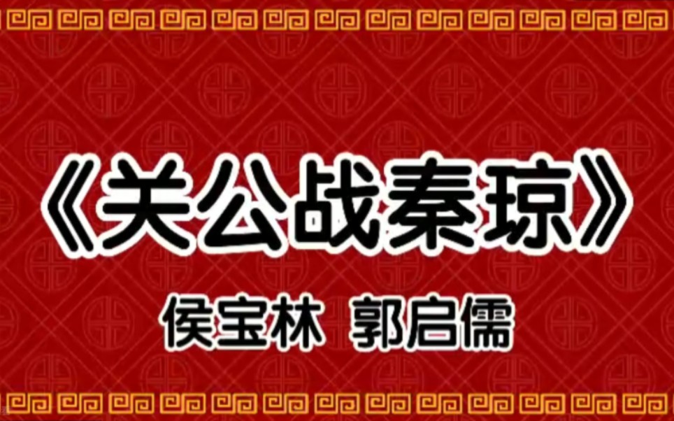 [图]传统相声音频《关公战秦琼》表演者:侯宝林 郭启儒