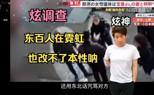 Download Video: 【炫调查】东京焦尸事件，东百人的性格不是好事呐