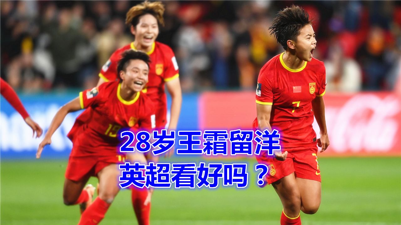 看好吗?28岁王霜加盟英超热刺女足,与新星张琳艳做队友!