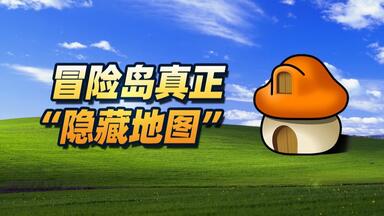 【<em class="keyword">冒险岛</em>档案】揭秘<em class="keyword">冒险岛</em>真正的“隐藏地图”＆删除地图