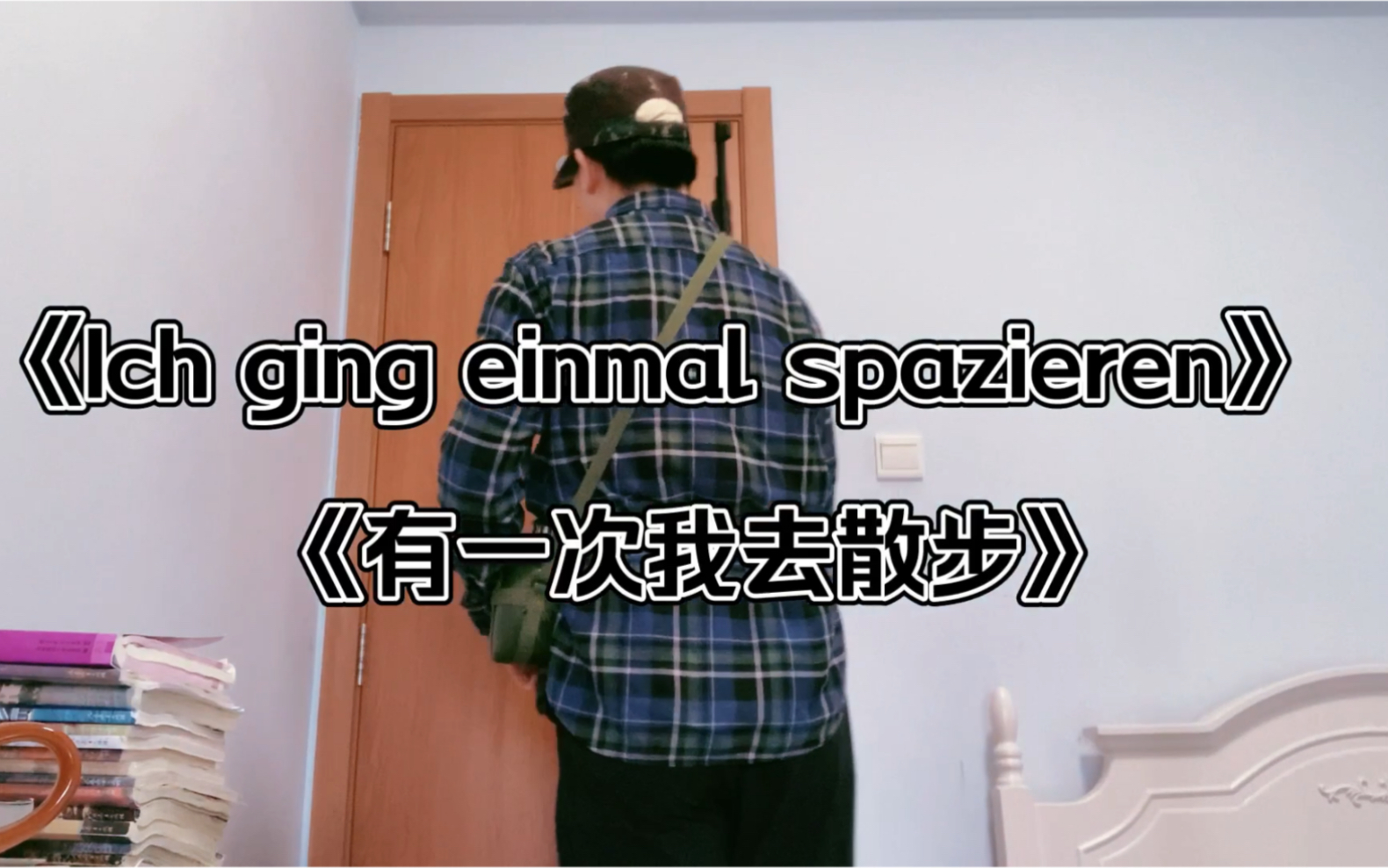 [图]《Ich ging einmal spazieren（有一次我去散步）》中文字幕