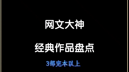 [图]网文小说大神经典作品盘点，你看过多少？