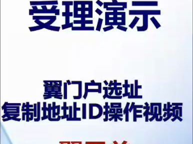 翼门户选址、复制地址ID操作视频哔哩哔哩bilibili