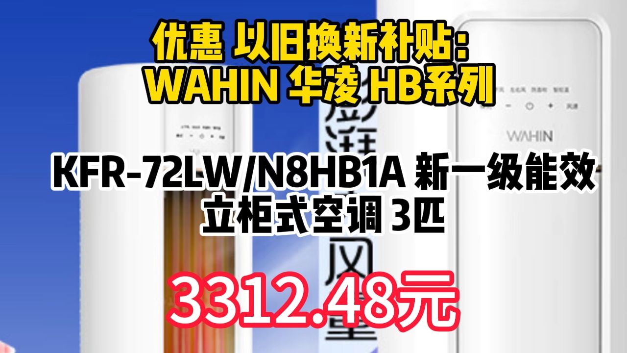 WAHIN 华凌 HB系列 KFR72LW/N8HB1A 新一级能效 立柜式空调 3匹 3312.48元(需用券)哔哩哔哩bilibili