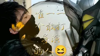 唯一一个敢打导演的人😆
