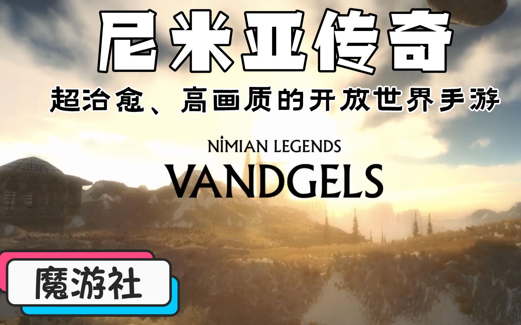 《尼米亚传奇》高画质温馨治愈手游,开放世界类型,福利发送!