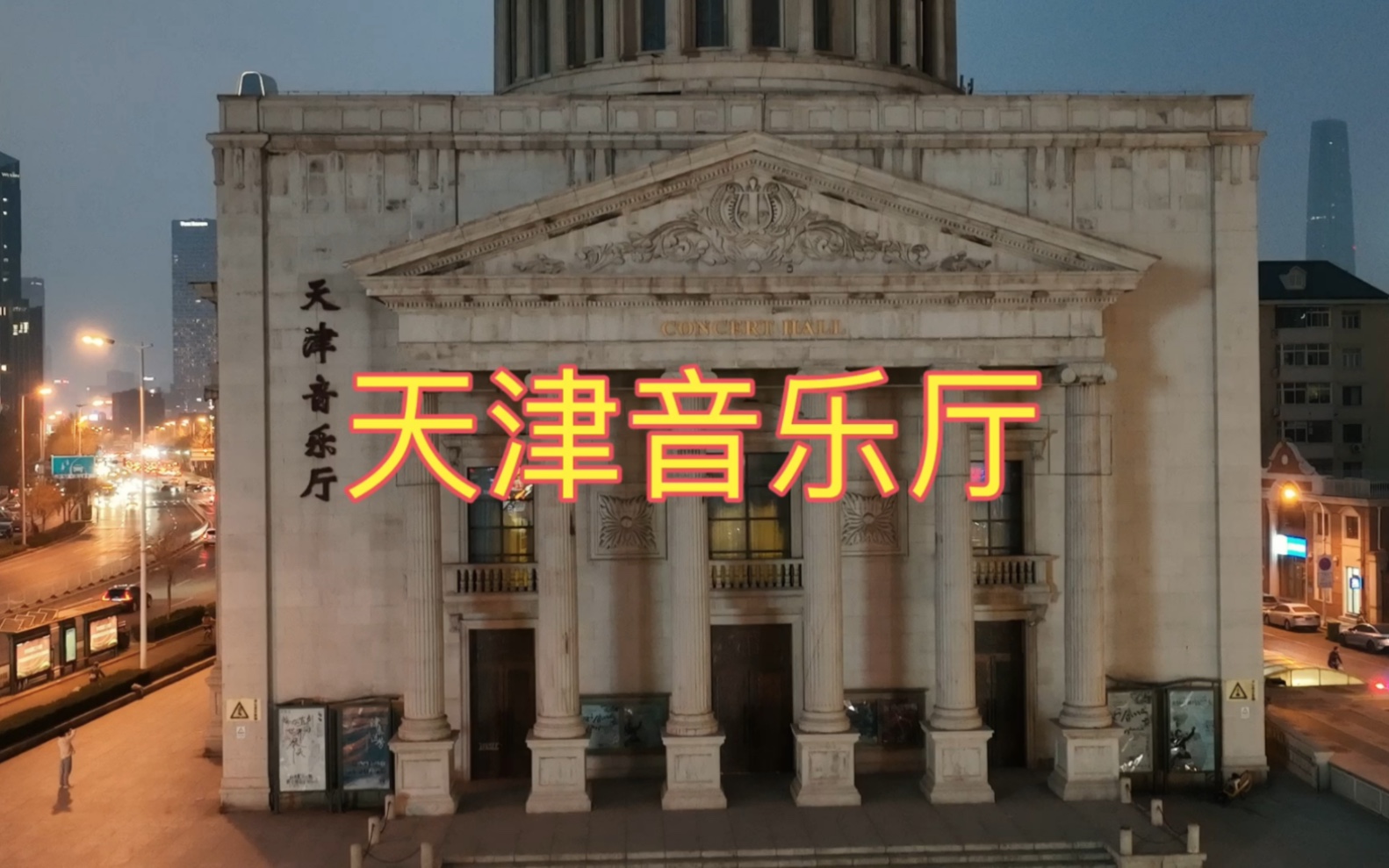 大美天津-天津音乐厅@小白楼商圈