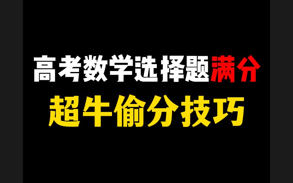 [图]数学选择题满分全靠蒙？三招秒选技巧，助你快速涨分20+