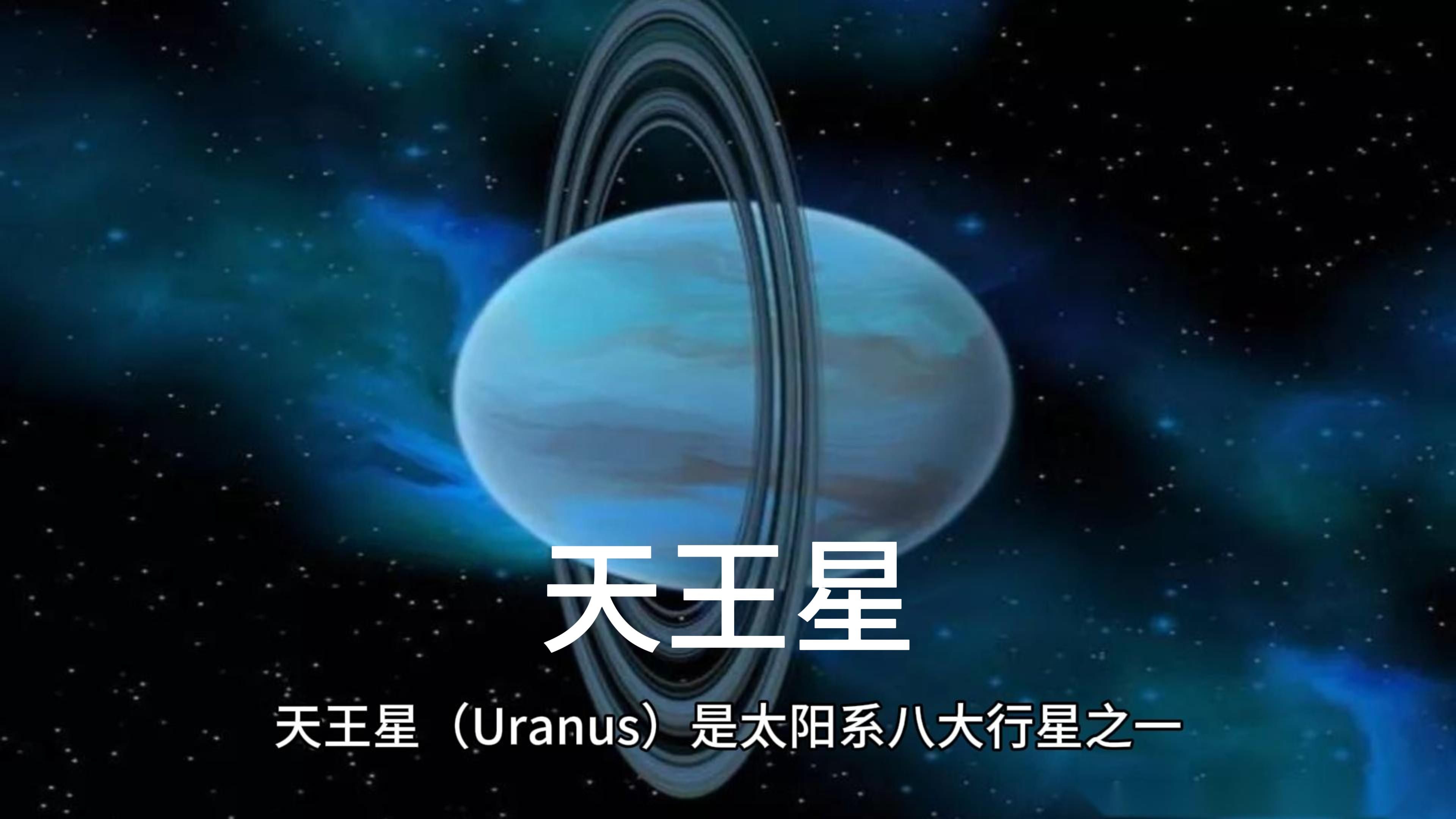 神秘天王星:太阳系独特的青绿明珠