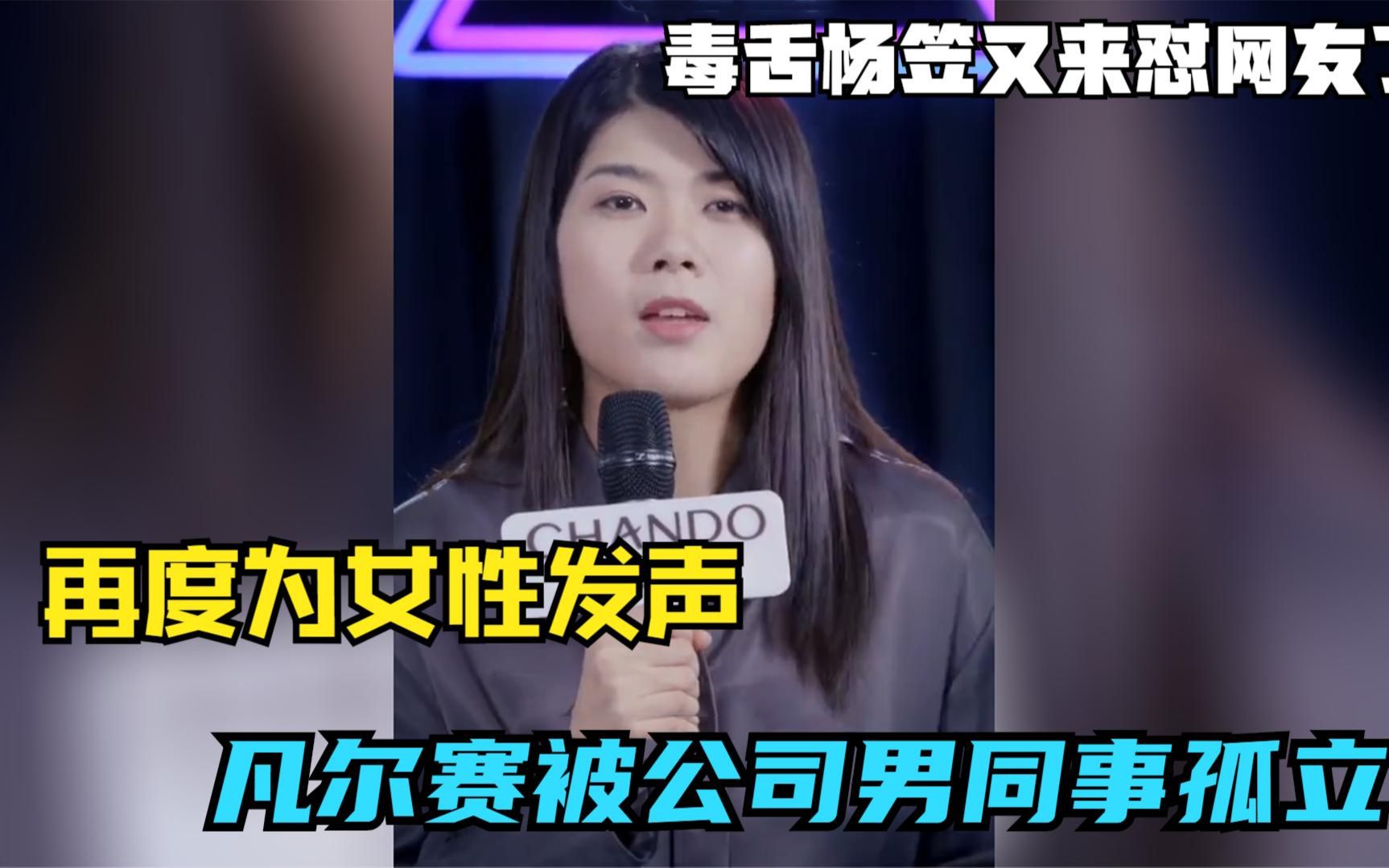 毒舌杨笠又来怼网友了!再度为女性发声,凡尔赛被公司男同事孤立哔哩哔哩bilibili