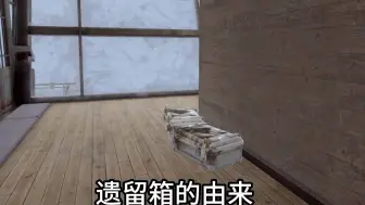 遗留箱的由来