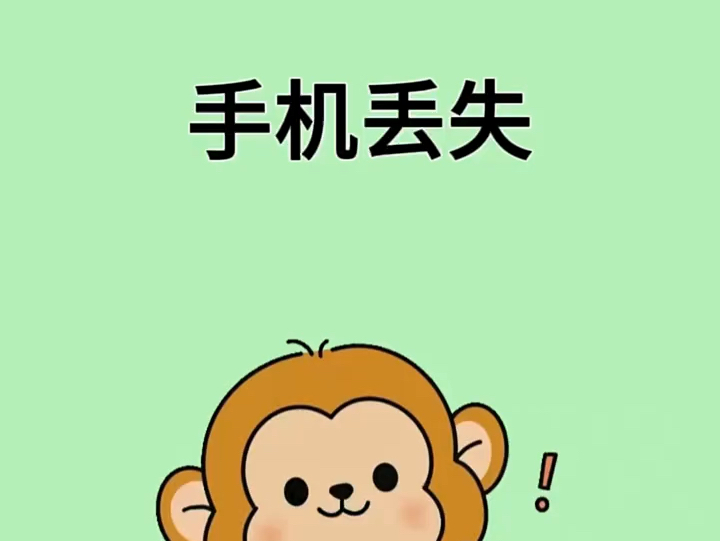 手机丢了,这四件事情比报警更重要! #涨知识 #手机 #科普哔哩哔哩bilibili