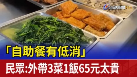 台湾自助餐有低消,民众:外带3菜1饭65新台币太贵……哔哩哔哩bilibili