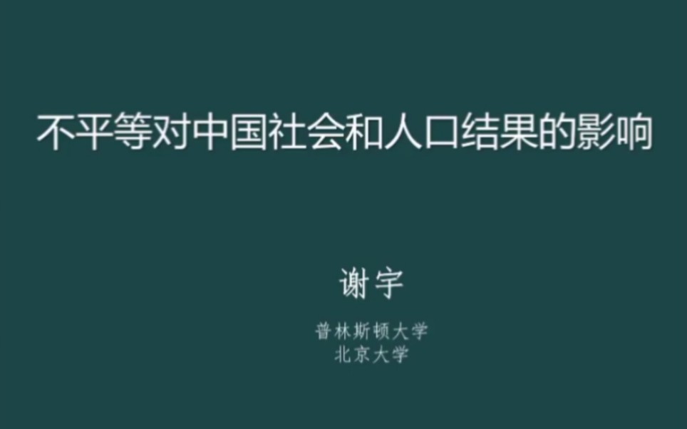 谢宇:中国经济不平等对社会和人口的影响 20211110哔哩哔哩bilibili