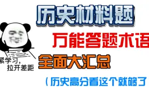 Download Video: 历史材料题答题方法汇总