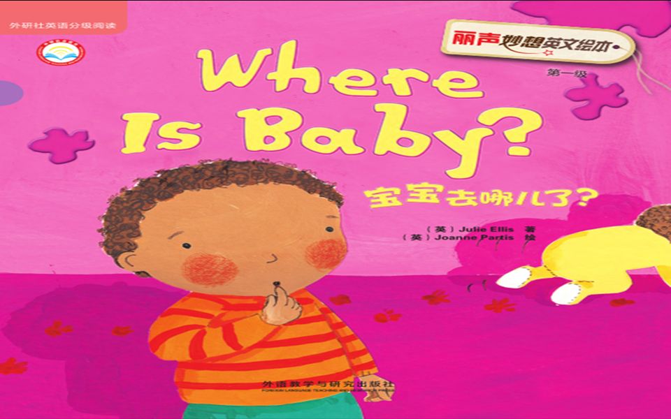 [图]小学英语绘本拓展阅读 Where is Baby？《宝宝去哪了？》