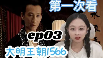 【嘉靖四十年reaction】他一个太监要女人干什么？胡部堂被不理智粉坑惨了。圣人不仁，以百姓为刍狗。