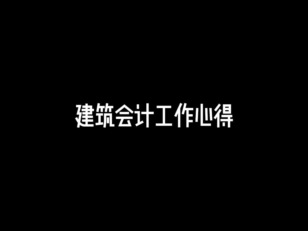 建筑会计工作经验及心得分享!哔哩哔哩bilibili