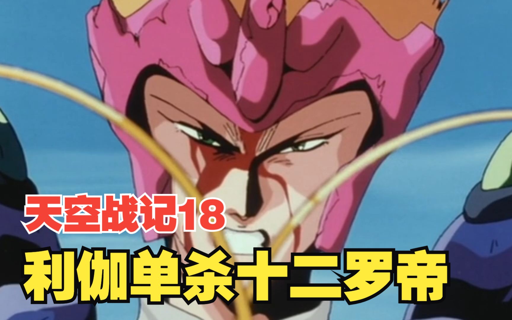 天空战记18:恐怖的不动明王复活,利伽帅气单杀十二罗帝!