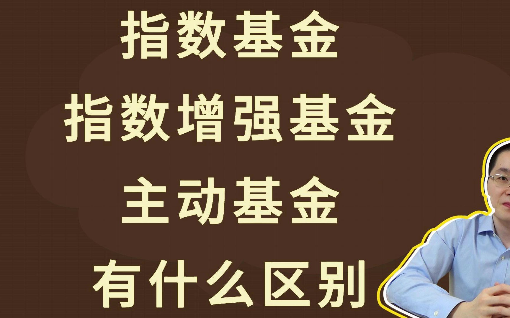 指数基金,指数增强基金,主动基金,有什么区别哔哩哔哩bilibili