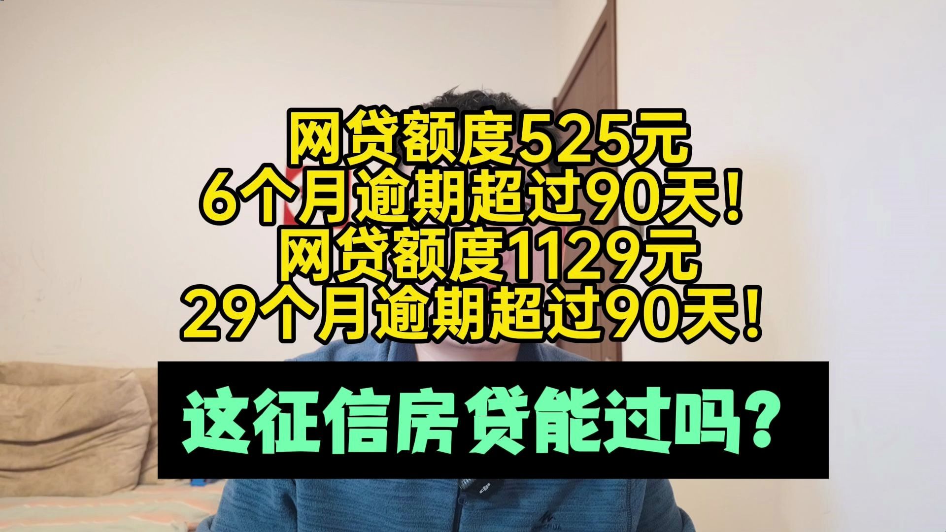 网贷额度1179元29个月逾期超过90天!这征信房贷还能过吗哔哩哔哩bilibili