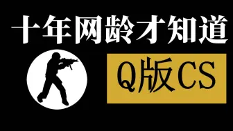十年网龄才知道的Q版CS，小时候微机课上玩过的打鬼子游戏