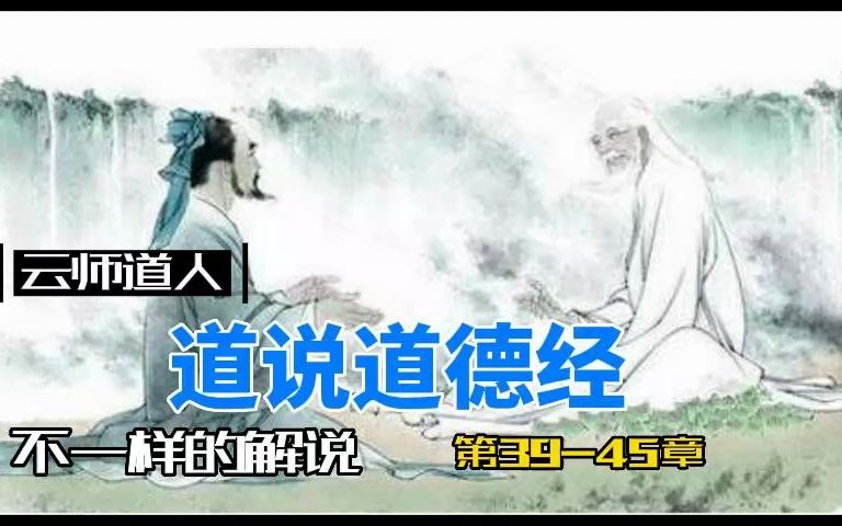 [图]道德经第39-45章