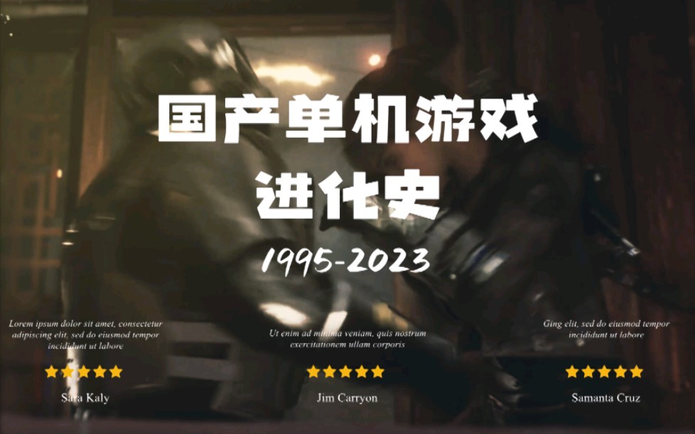 [图]国产单机游戏进化史(1995-2023)