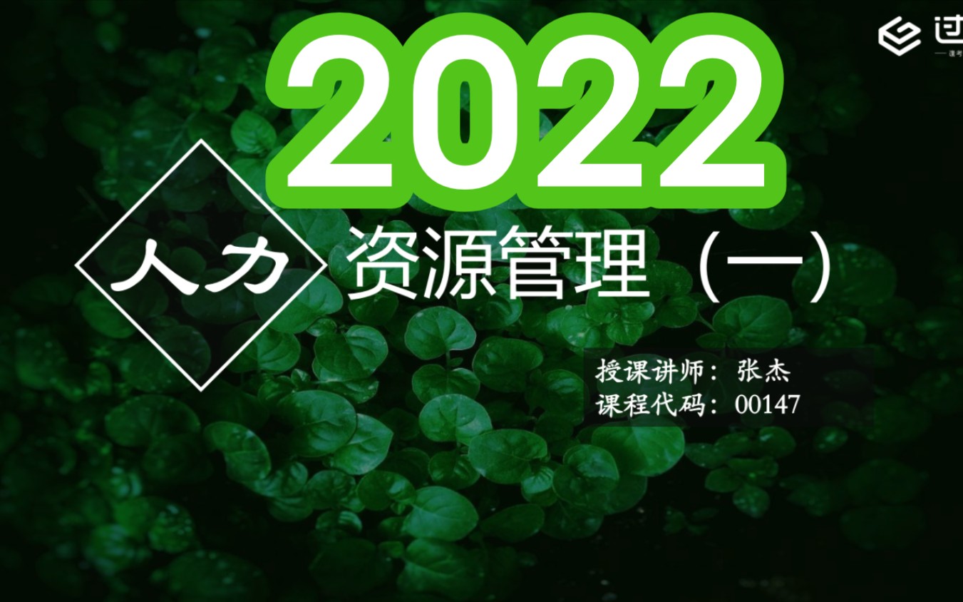 [图]2022年自考 00147人力资源管理（一）