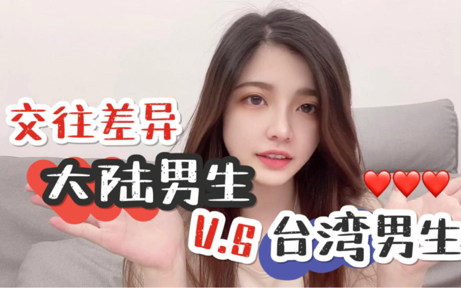 台湾女生交往大陆男生v.s台湾男生的差异!说的就是你们