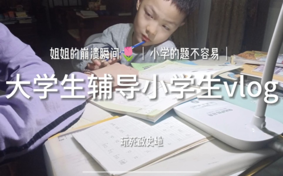 大学生辅导小学生写作业vlog