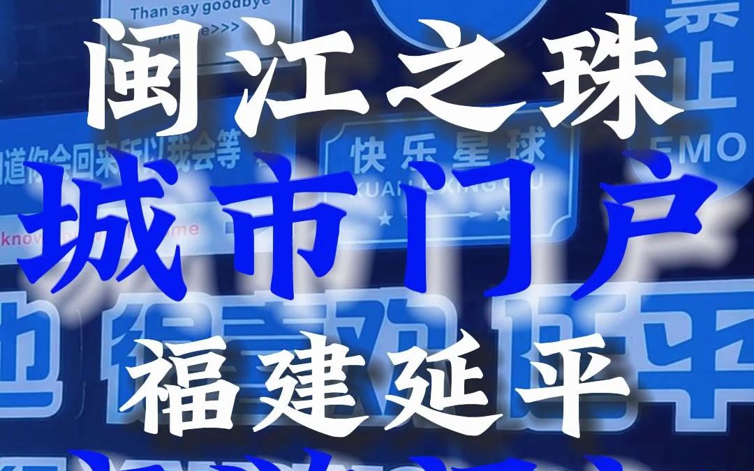 闽江之珠ⷩ—覈𗥟Ž市“闽江游”延平首航即将开启,本周五,7月7日晚19:30,“闽江之珠 门户城市”闽江游延平首航系列活动在江滨公园延福哔哩哔哩bilibili