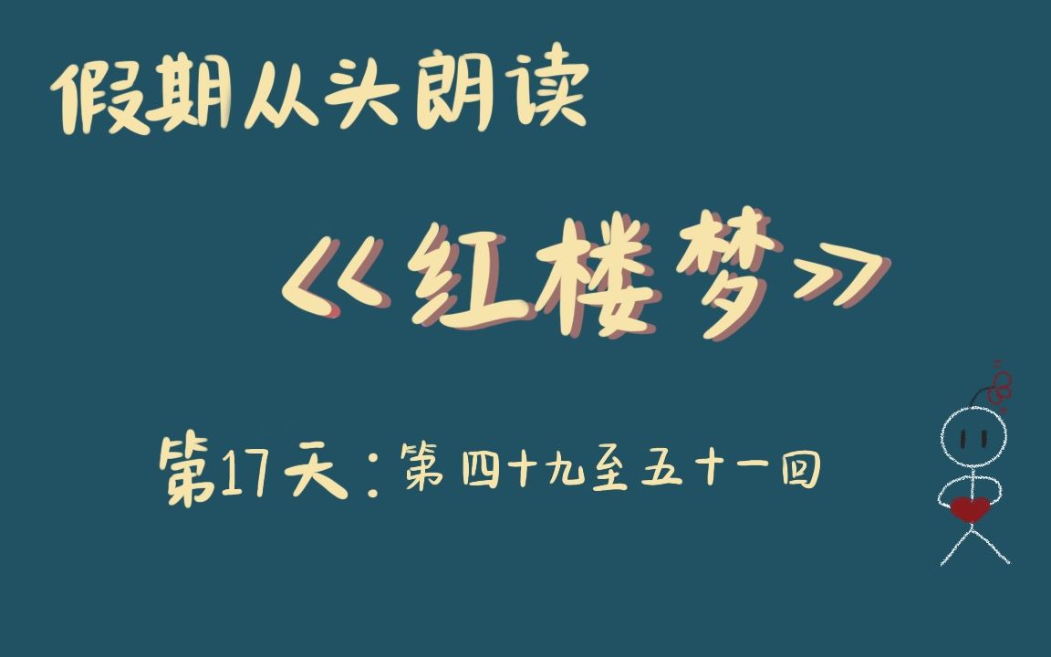 [图]【红楼梦】第四十九至五十一回朗读/催眠（直播录屏）