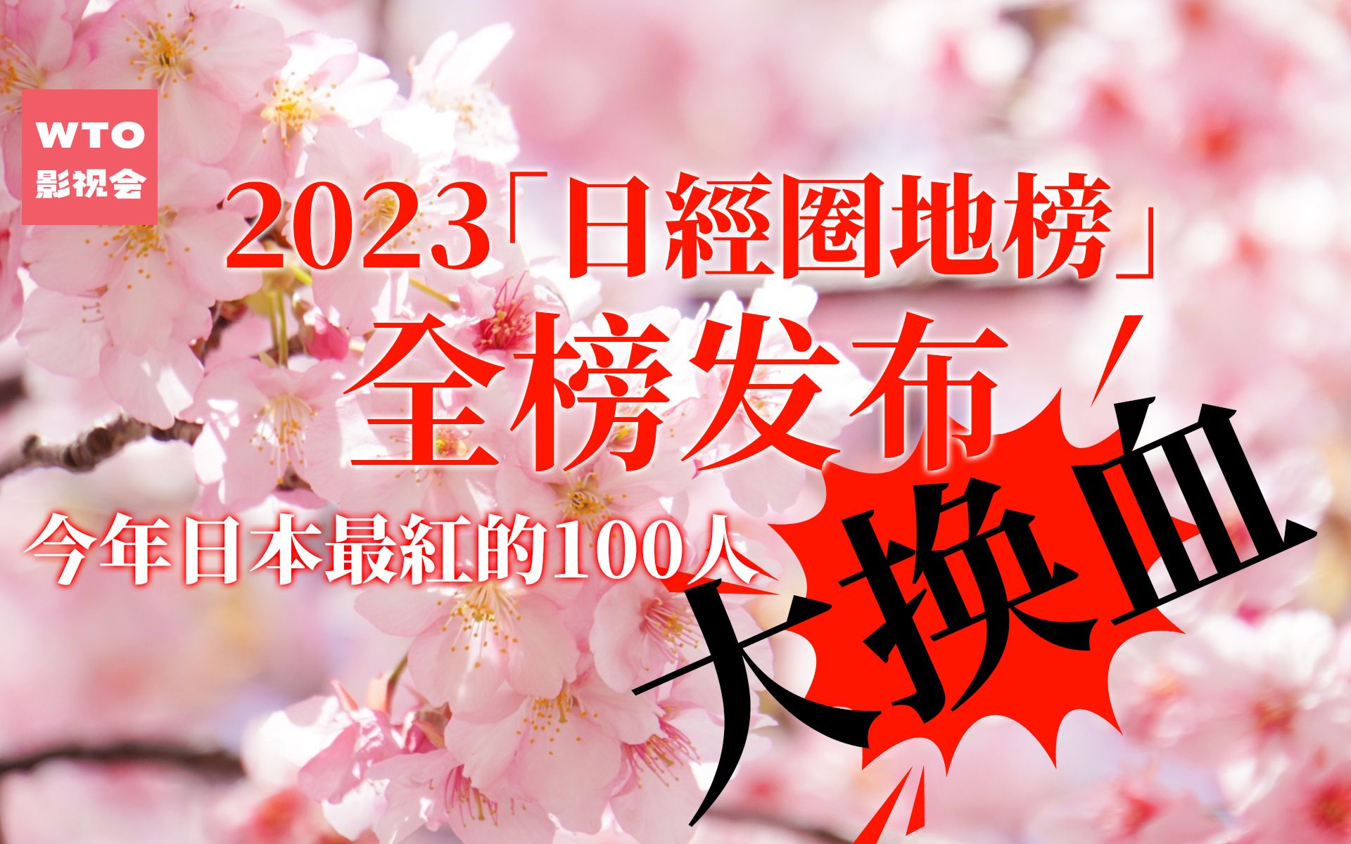 又是一年圈地榜! 2023日本最红的100名艺人来了次大换血哔哩哔哩bilibili